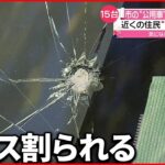【15台被害】“公用車”フロントガラスなど割られる　東京・多摩市