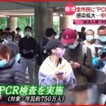 【香港】拒否すれば約15万円の“罰金”… 全市民にPCR検査実施へ 中国　新型コロナウイルス