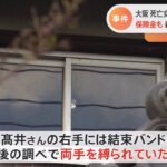 大阪・高槻の女性殺害 保険金1億5千万円かけられていた