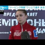 ワリエワ選手　15日のシングル女子に出場可能に　メダル授与式は「別途判断すべきだ」(2022年2月14日)