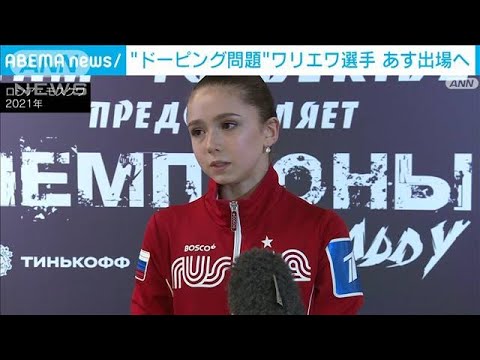 ワリエワ選手　15日のシングル女子に出場可能に　メダル授与式は「別途判断すべきだ」(2022年2月14日)