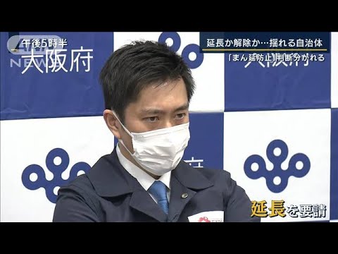 延長か解除か・・・揺れる自治体も　大阪など15道府県は延長へ(2022年2月16日)