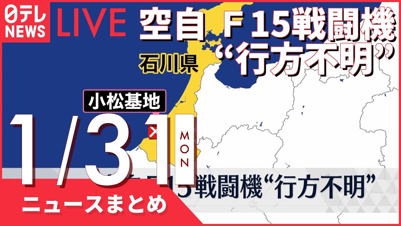 【夜ニュースまとめ】空自 Ｆ15戦闘機“行方不明”　など 1月31日の最新ニュース