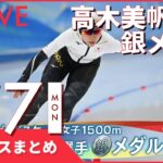 【夜ニュースまとめ】スピードスケート女子1500メートル　高木美帆選手が銀メダル　など 2月7日の最新ニュース