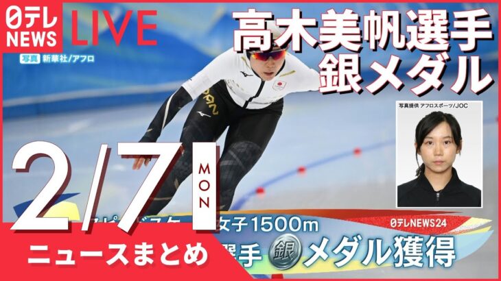 【夜ニュースまとめ】スピードスケート女子1500メートル　高木美帆選手が銀メダル　など 2月7日の最新ニュース