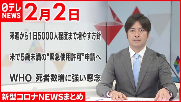 【新型コロナ】東京の大規模接種　来週から1日5000人程度まで増やす～岸田首相方針　2月2日ニュースまとめ　日テレNEWS