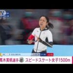 【速報】スピードスケート女子1500mで高木美帆が「銀」　2大会連続でメダル(2022年2月7日)