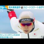 高木美帆が銀メダル　スピードスケート女子1500m(2022年2月8日)