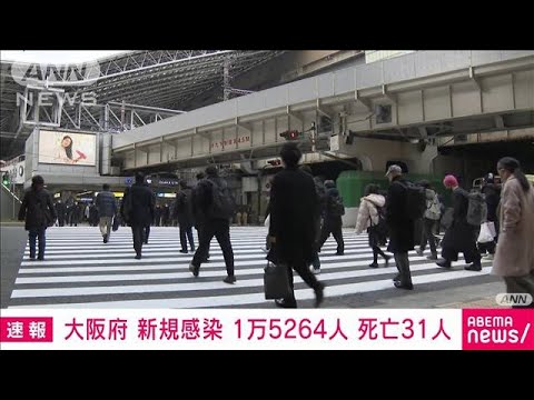 【速報】大阪で1万5264人　新型コロナの新規感染、2日連続1万人を上回る(2022年2月9日)