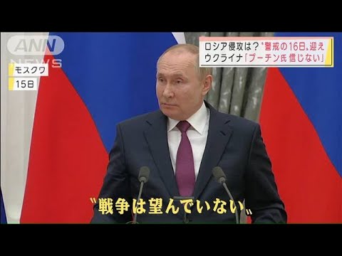 ロシアのウクライナ侵攻“警戒の16日”迎える　専門家「危機去ったわけではない」(2022年2月16日)