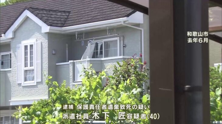 和歌山市 16歳少女死亡 母親の再婚相手の男を逮捕