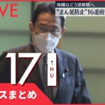 【夜ニュースまとめ】16道府県への“まん延防止”期限延長方針など 2月17日の最新ニュース