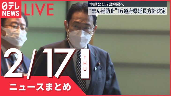 【夜ニュースまとめ】16道府県への“まん延防止”期限延長方針など 2月17日の最新ニュース