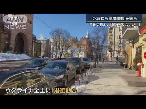 緊迫ウクライナ「16日にも侵攻」報道も プーチン大統領の思惑は？解説(2022年2月14日)