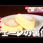 【ふわふわ】“1店舗600食”売れるパンケーキ！ 人気のウラ側に驚きの企業努力が… 「俺たちの令和物語～人気チェーンの舞台裏～」　『news every.』18時特集