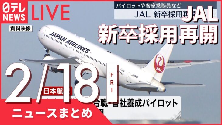 【夜ニュースまとめ】東京都で新たに1万6129人の感染確認など 2月18日の最新ニュース