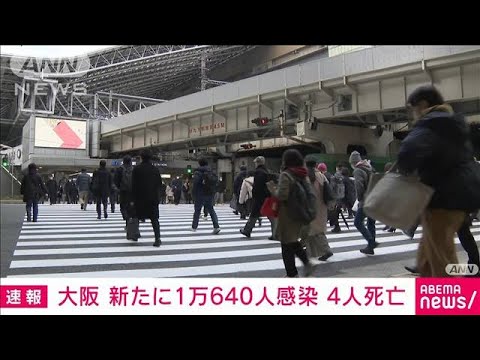 【速報】大阪府で新たに1万640人感染確認　 4日連続1万人超(2022年2月4日)