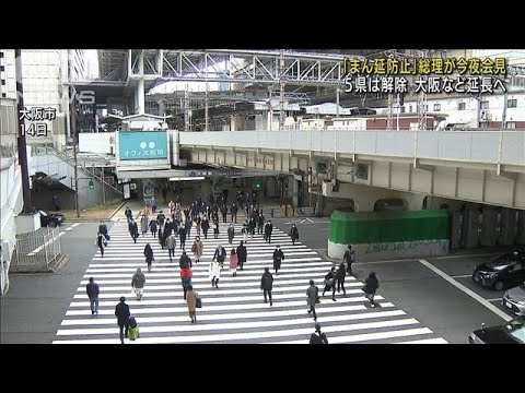 「まん延防止」16道府県で延長へ　来月6日まで(2022年2月17日)