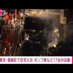東京・葛飾区で住宅街火災　ポンプ車など17台が出動(2022年2月7日)