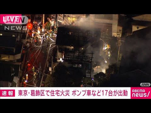 東京・葛飾区で住宅街火災　ポンプ車など17台が出動(2022年2月7日)