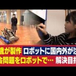 自作ロボットで社会問題解決を目指す17歳　立崎乃衣(2022年2月4日)