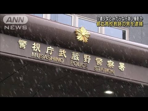 17歳少女とみだらな行為をし撮影か　高校教師を逮捕(2022年2月10日)