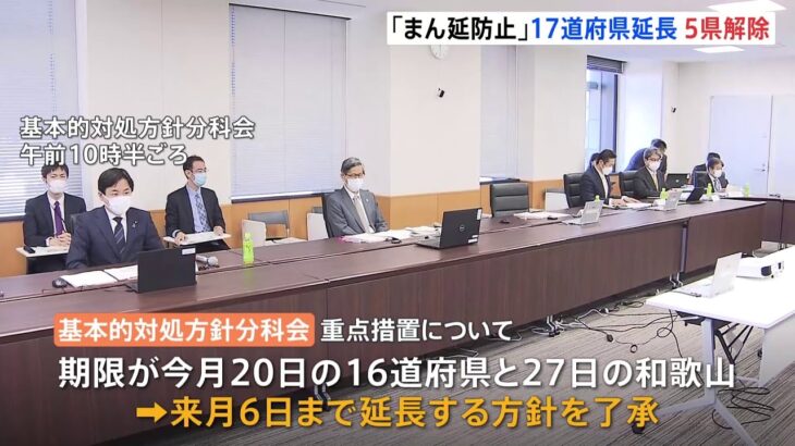 重点措置「17道府県」延長 「5県」解除 政府方針を専門家了承
