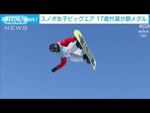 17歳の村瀬心椛が銅メダル　スノーボード女子ビッグエア(2022年2月15日)