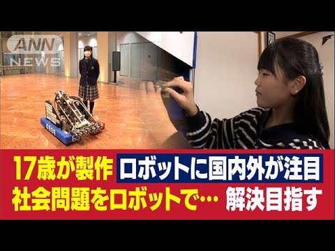 自作ロボットで社会問題解決を目指す17歳　立崎乃衣(2022年2月4日)