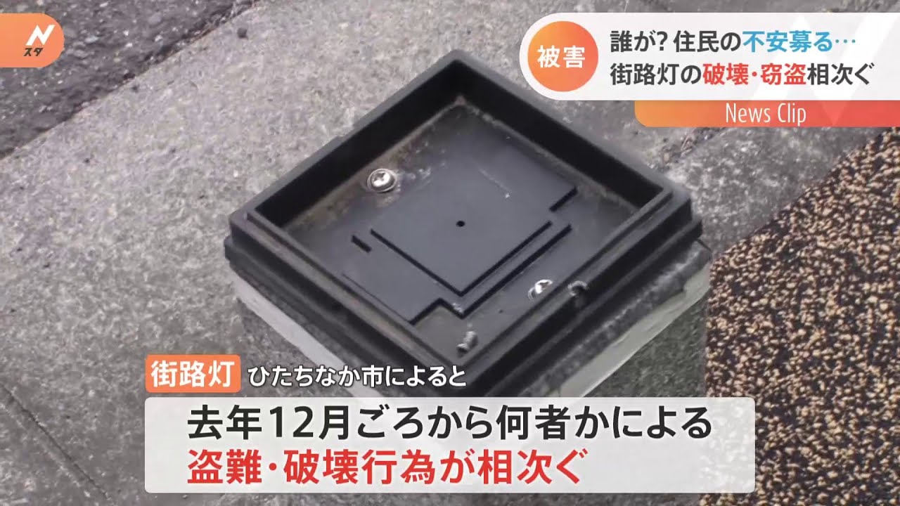 1700万円被害 茨城・ひたちなか市の街路灯82基が破壊・盗難