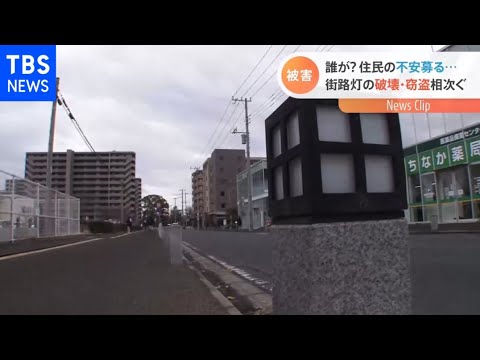 1700万円被害 茨城・ひたちなか市の街路灯82基が破壊・盗難