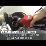 ガソリン171.2円/L　価格上昇止まらず(2022年2月9日)