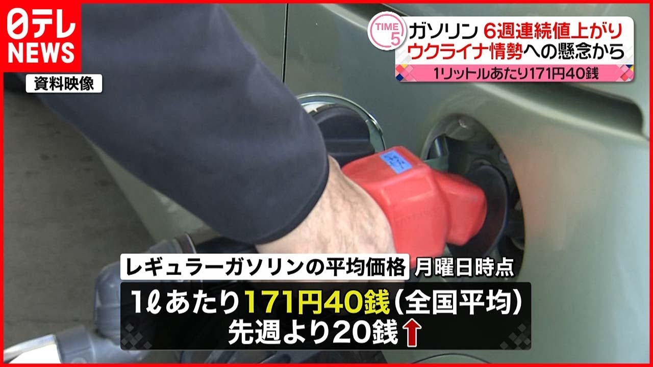 【ガソリン】全国平均171円40銭 6週連続の値上がり ウクライナ情勢影響か