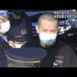 “17回目”の逮捕　特殊詐欺グループ指示役の男(2022年2月19日)