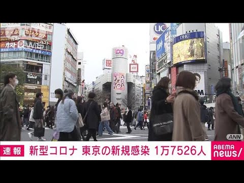 【速報】新型コロナ　東京で新たに1万7526人感染確認(2022年2月6日)