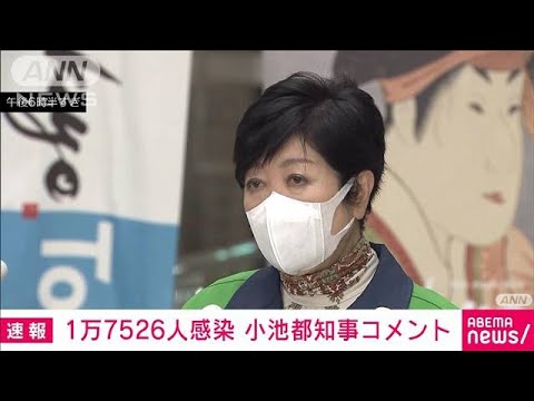 【速報】新規感染者1万7526人　小池都知事がコメント(2022年2月6日)