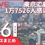 【夜ニュースまとめ】東京で新たに1万7526人の感染確認 日曜として過去最多 新型コロナ　など 2月6日の最新ニュース