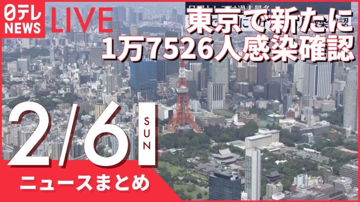 【夜ニュースまとめ】東京で新たに1万7526人の感染確認 日曜として過去最多 新型コロナ　など 2月6日の最新ニュース