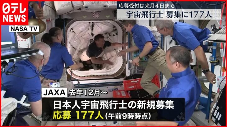 【宇宙飛行士】新規募集に177人応募 締め切りまで2週間