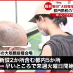 【東京都】大規模接種 “都内勤務の18歳以上”など対象を拡大