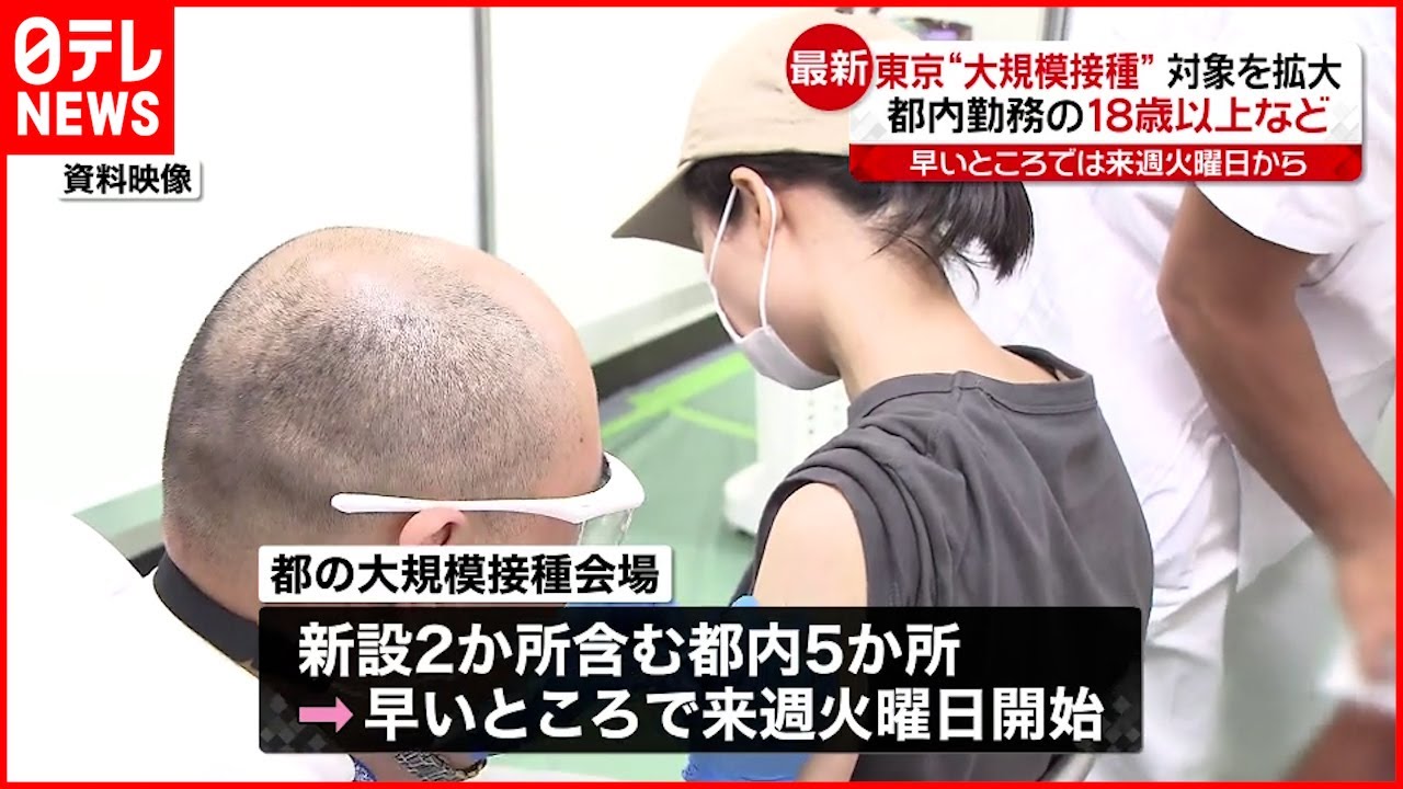 【東京都】大規模接種 “都内勤務の18歳以上”など対象を拡大