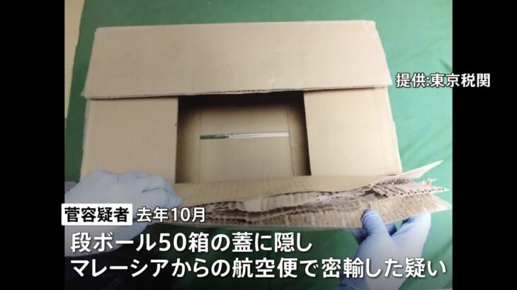 覚醒剤18億円分 段ボール箱の蓋に隠して密輸か 男を逮捕