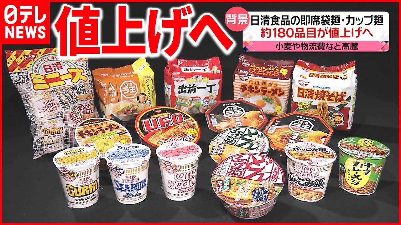 【日清食品】「カップヌードル」など約180品目値上げへ　6月1日出荷分から
