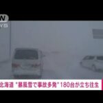 北海道　暴風雪で事故多発　車180台以上が立ち往生(2022年2月21日)