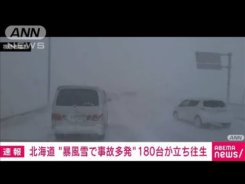 北海道　暴風雪で事故多発　車180台以上が立ち往生(2022年2月21日)