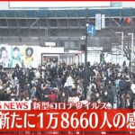 【速報】東京で新たに1万8660人の感染確認　新型コロナウイルス　2月11日