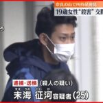 【事件】行方不明19歳女性を“殺害”　当時の交際相手を逮捕・送検　京都