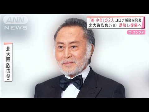 「美 少年」佐藤龍我（19） 金指一世（18）がコロナ感染　北大路欣也（78）は復帰へ(2022年2月11日)