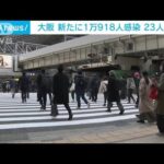 【速報】大阪の新規感染者1万918人　5日連続1万人超(2022年2月5日)