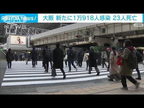 【速報】大阪の新規感染者1万918人　5日連続1万人超(2022年2月5日)